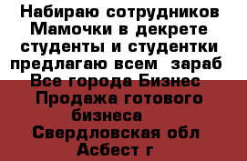 Набираю сотрудников Мамочки в декрете,студенты и студентки,предлагаю всем  зараб - Все города Бизнес » Продажа готового бизнеса   . Свердловская обл.,Асбест г.